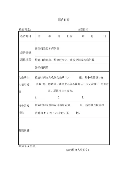 传染病院内自查表