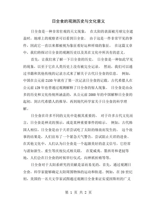 日全食的观测历史与文化意义