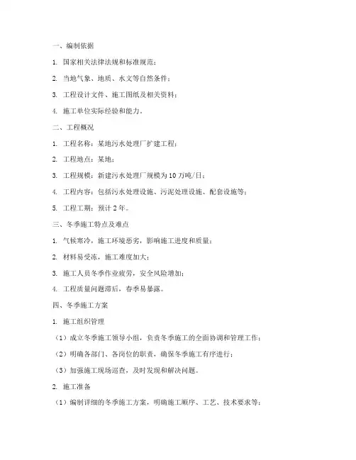 污水工程施工冬季施工方案
