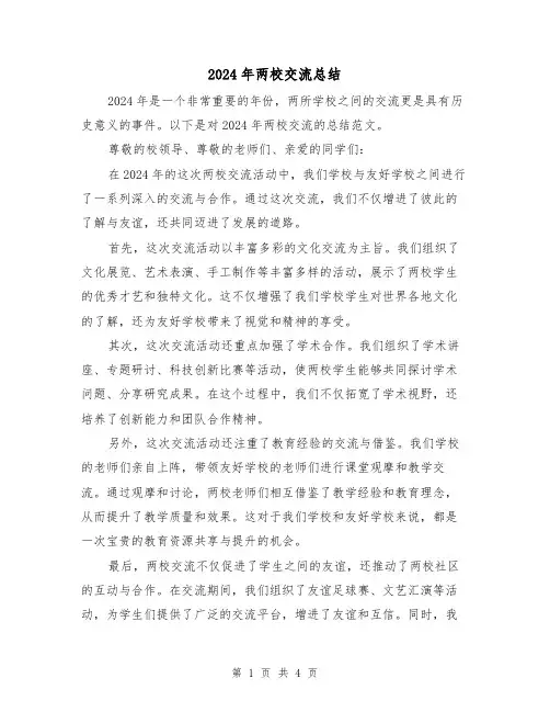 2024年两校交流总结(二篇)