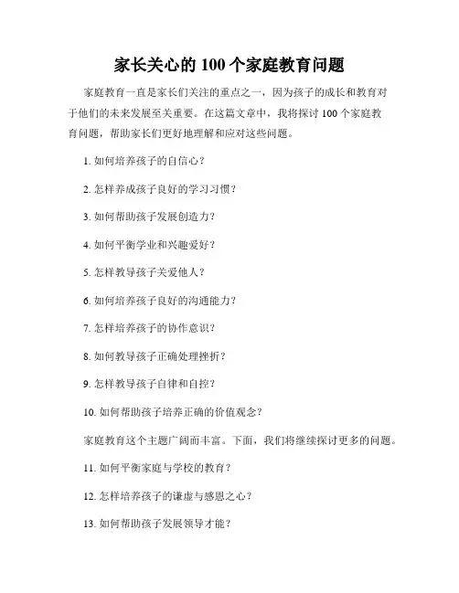 家长关心的100个家庭教育问题