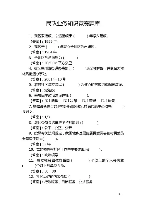 民政业务知识竞赛题库