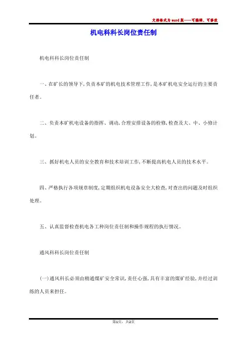 机电科科长岗位责任制