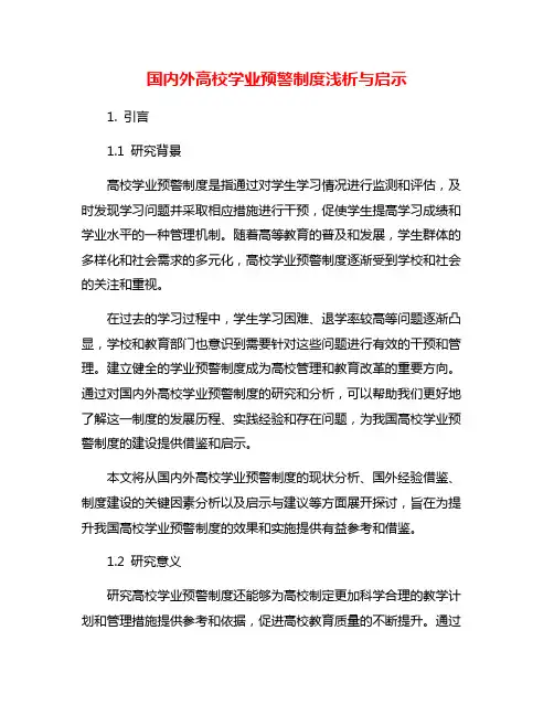 国内外高校学业预警制度浅析与启示