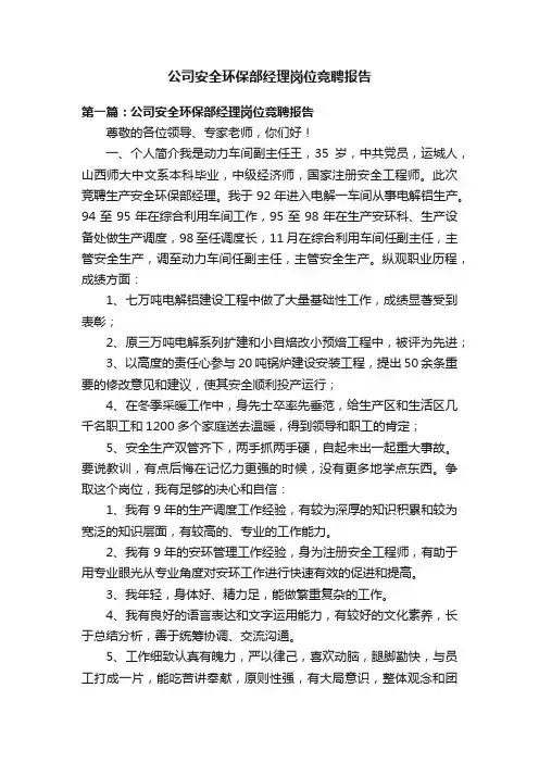 公司安全环保部经理岗位竞聘报告