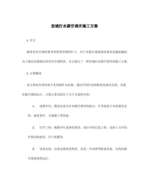 宣城打水源空调井施工方案