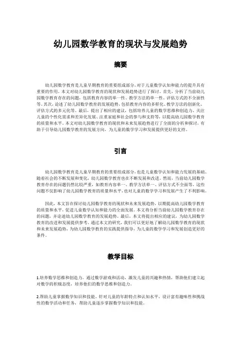 浅谈幼儿园数学教育的现状与发展趋势