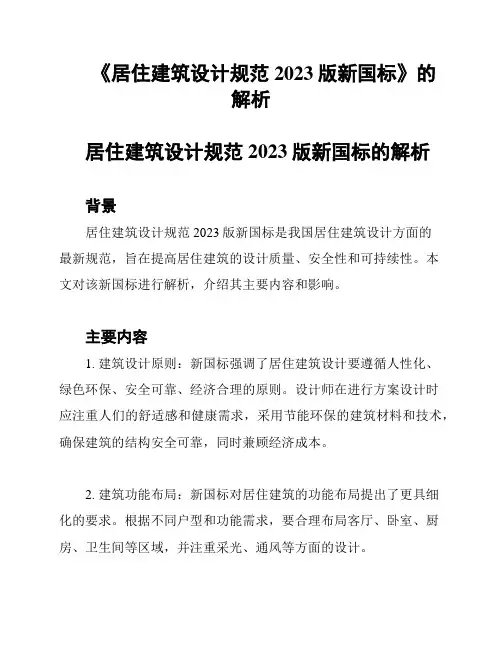 《居住建筑设计规范2023版新国标》的解析