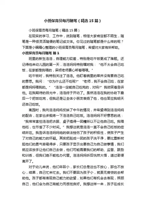 小班保育员每月随笔（精选15篇）