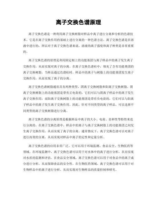 离子交换色谱原理