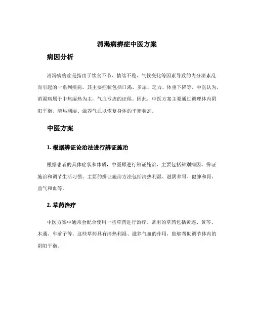 消渴病痹症中医方案