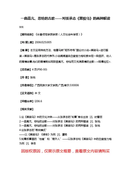 一曲高亢、悲怆的古歌——对张承志《黑骏马》的两种解读