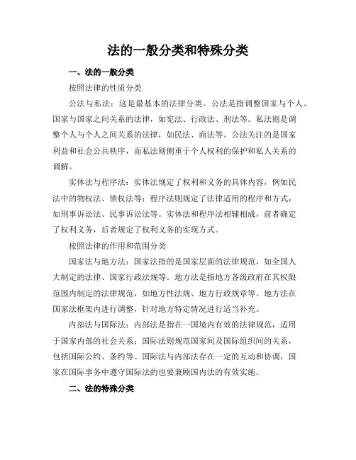 法的一般分类和特殊分类
