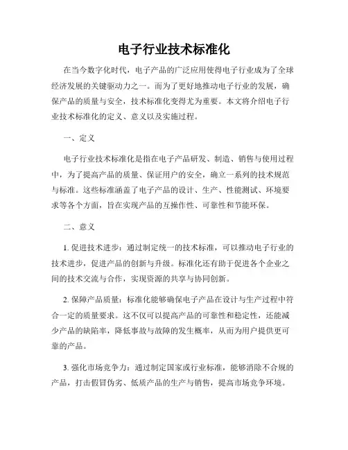 电子行业技术标准化