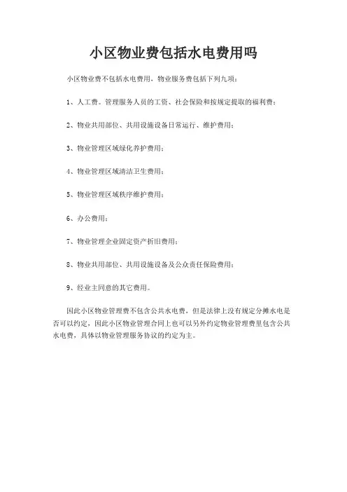 小区物业费包括水电费用吗
