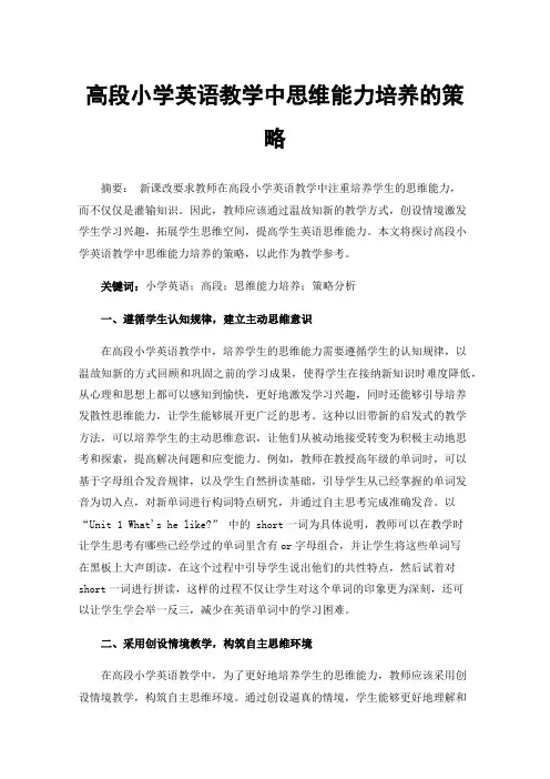 高段小学英语教学中思维能力培养的策略