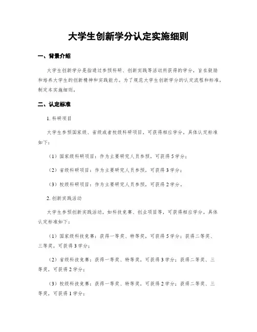 大学生创新学分认定实施细则