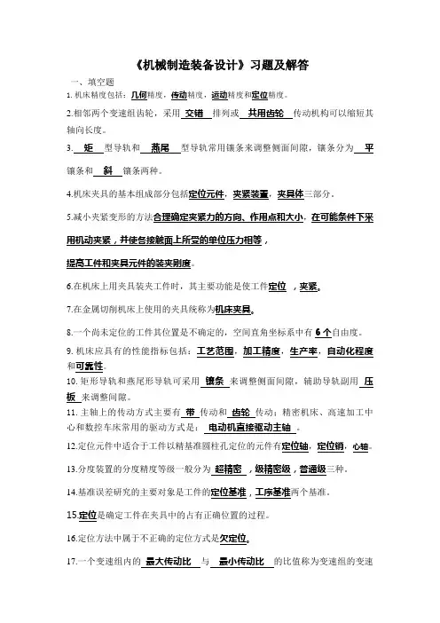 机械制造装备设计习题及解答
