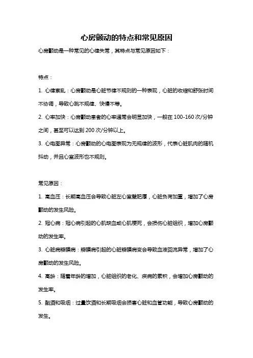 心房颤动的特点和常见原因