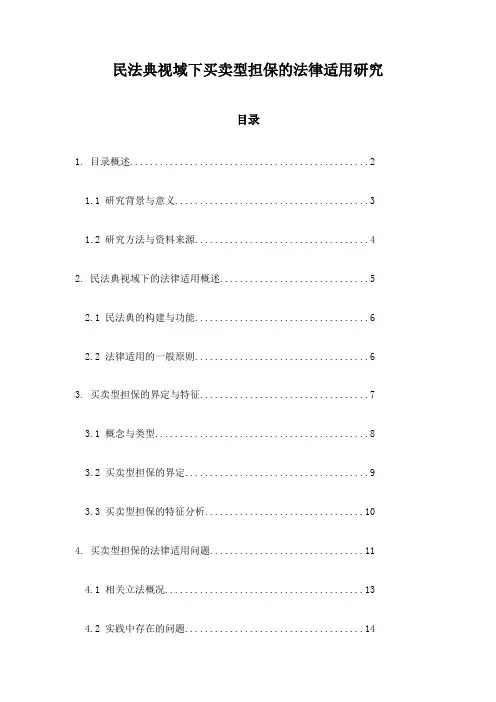 民法典视域下买卖型担保的法律适用研究
