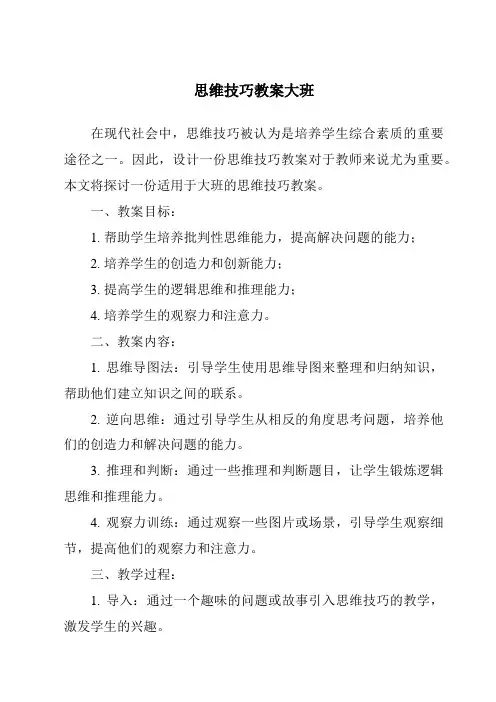思维技巧教案大班