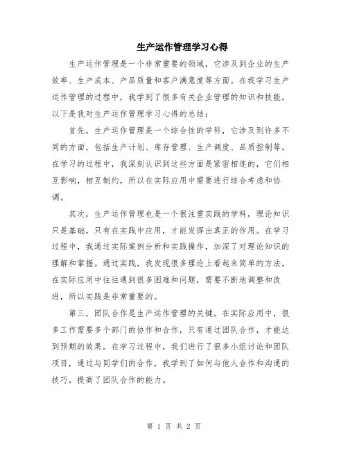 生产运作管理学习心得