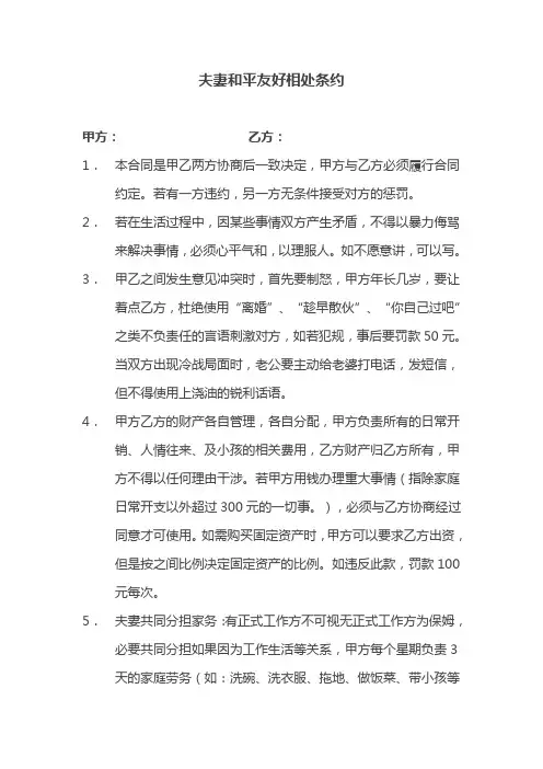 夫妻和平友好相处条约