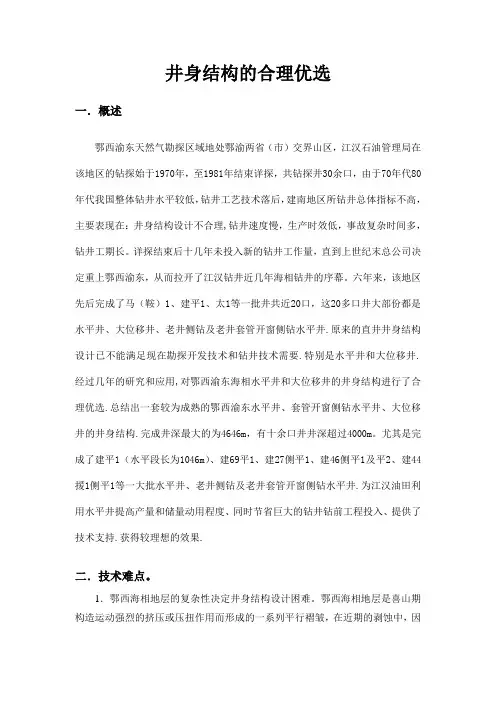 井身结构的合理优选