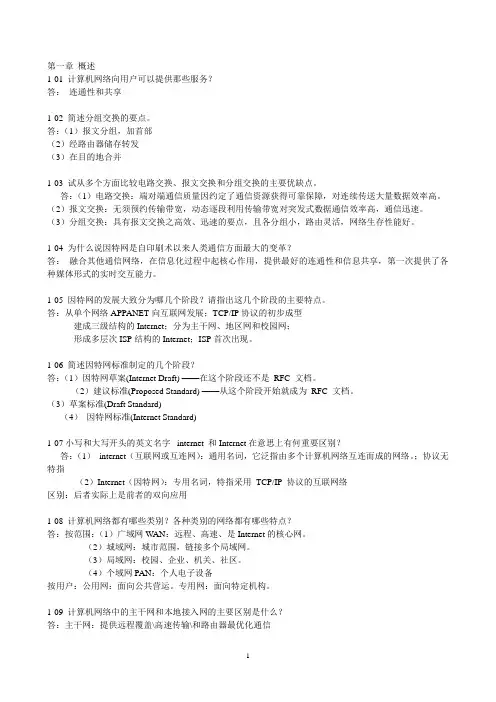 计算机网络谢希仁编著课后习题答案资料