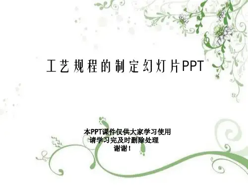 工艺规程的制定幻灯片PPT