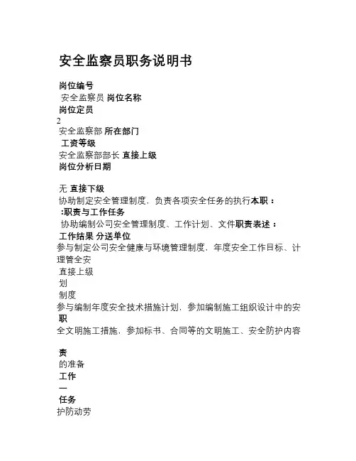 (新)电力公司安全监察员岗位说明书
