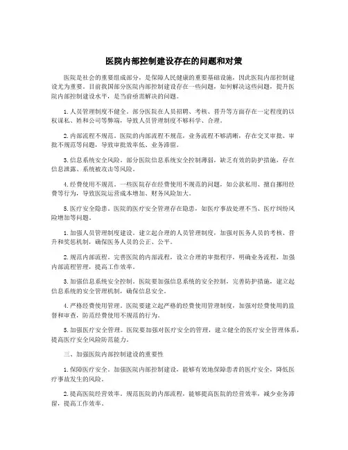 医院内部控制建设存在的问题和对策