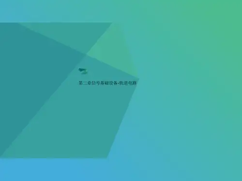 第二章信号基础设备-轨道电路