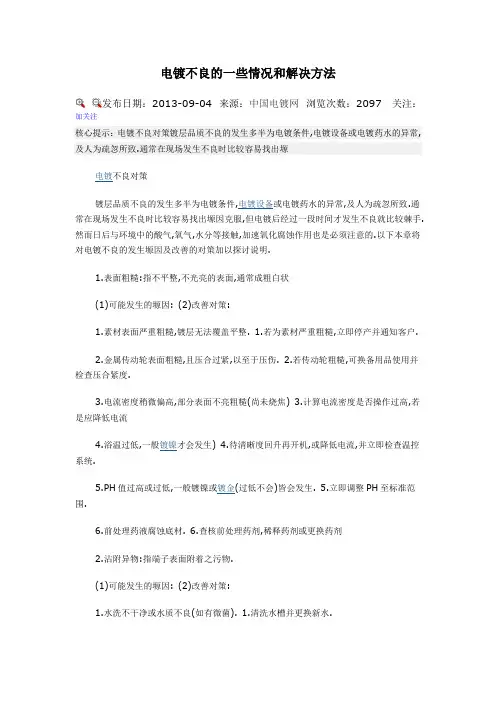 电镀不良的一些情况和解决方法解析