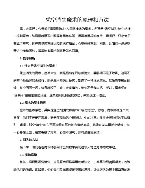 凭空消失魔术的原理和方法