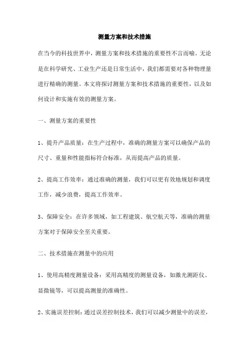 测量方案和技术措施