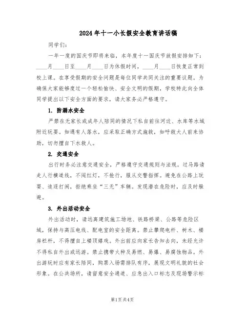 2024年十一小长假安全教育讲话稿（二篇）