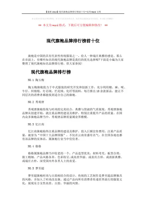 【最新2018】现代旗袍品牌排行榜前十位-实用word文档 (4页)