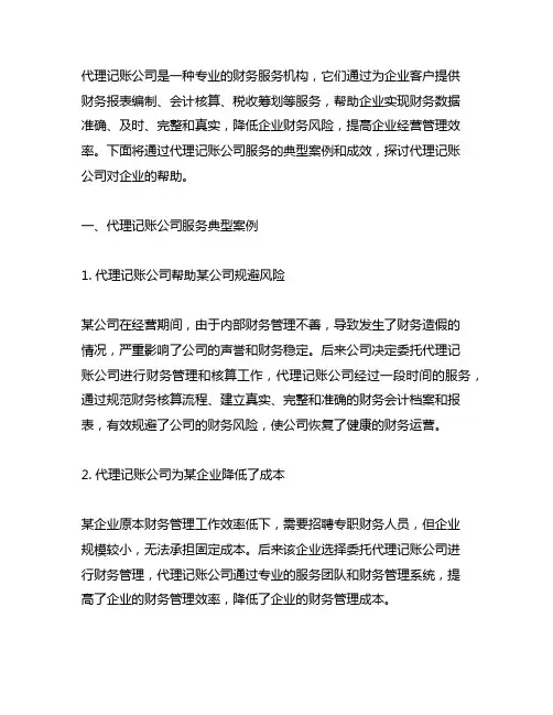 代理记账公司服务典型案例和成效