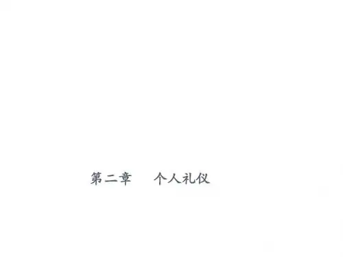 大学生公共礼仪实用教程第二章     个人礼仪