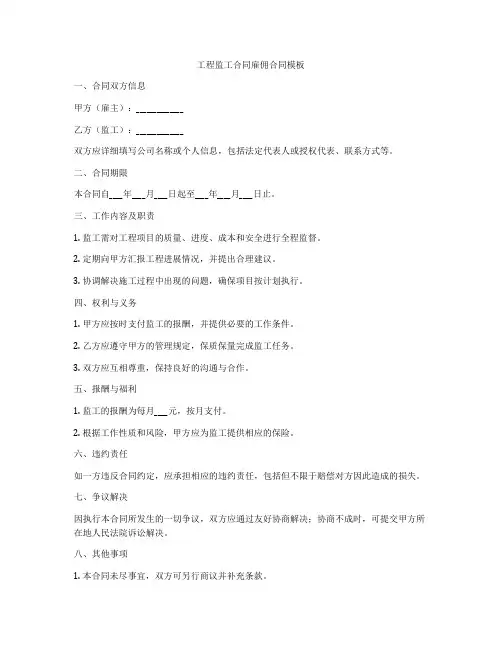 工程监工合同雇佣合同模板