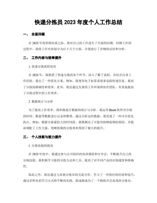 快递分拣员2023年度个人工作总结