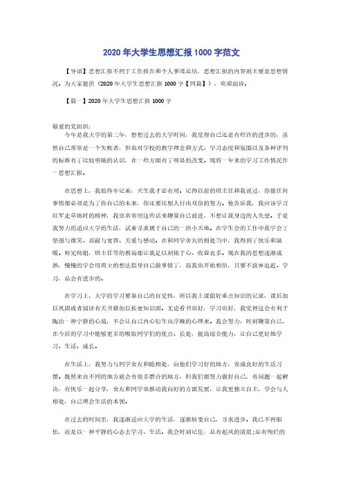 2020年大学生思想汇报1000字范文