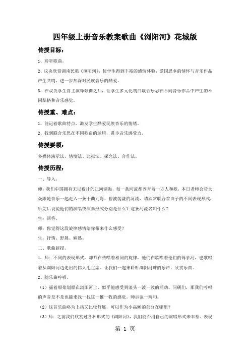 四年级上册音乐教案歌曲《浏阳河》花城版
