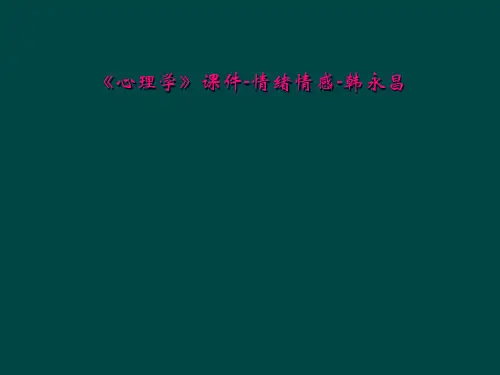 心理学课件情绪情感韩永昌