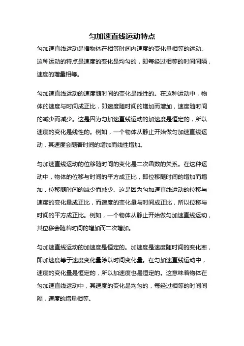 匀加速直线运动特点