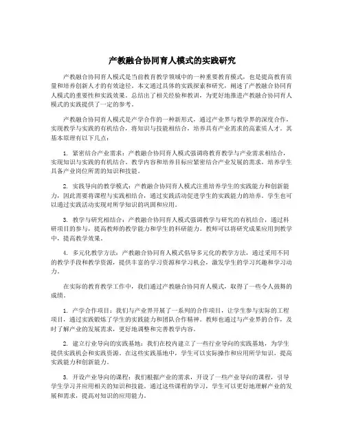 产教融合协同育人模式的实践研究