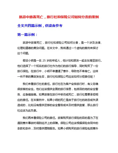 旅游中旅客死亡,旅行社和保险公司如何分责的案例