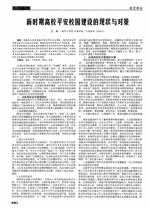 新时期高校平安校园建设的现状与对策