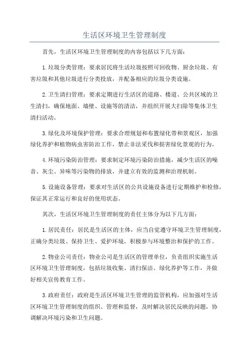 生活区环境卫生管理制度